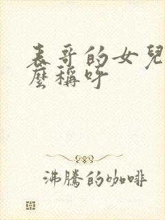 表哥的女儿我怎么称呼