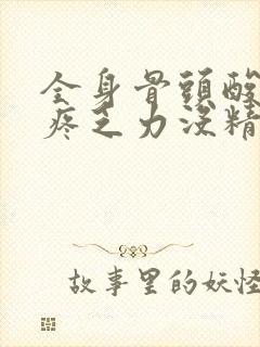 全身骨头酸痛头疼乏力没精神