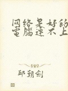 网络是好的但是电脑连不上网