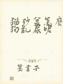 猫砂盆怎么防止狗乱尿呢封面