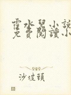 霍水儿小说全文免费阅读小说