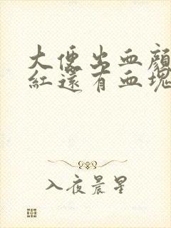 大便出血颜色鲜红还有血块怎么回事啊