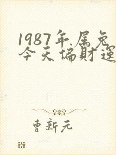 1987年属兔今天偏财运好不好