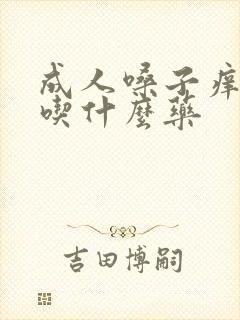 成人嗓子痒干咳吃什么药封面