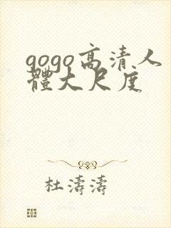 gogo高清人体大尺度