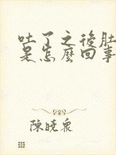 吐了之后肚子疼是怎么回事封面