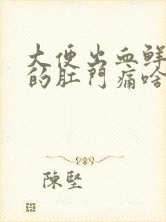 大便出血鲜红色的肛门痛啥原因