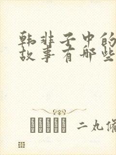 韩非子中的寓言故事有哪些