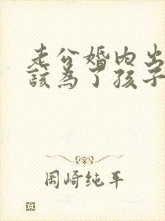 老公婚内出轨我该为了孩子原谅他吗封面