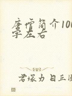 唐僧简介100字左右