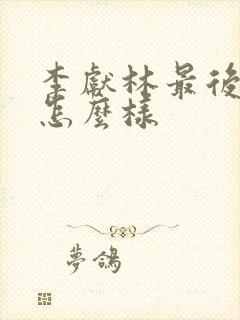 李献林最后结局怎么样