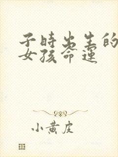 子时出生的属狗女孩命运