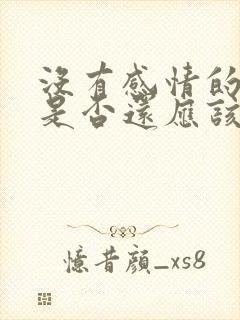 没有感情的夫妻是否还应该在一起