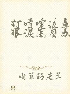 打喷嚏流鼻涕流眼泪怎么办最快最有效