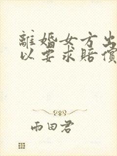 离婚女方出轨可以要求赔偿吗