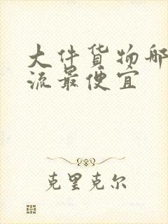 大件货物哪个物流最便宜