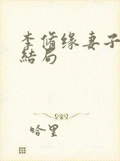 李修缘妻子最后结局