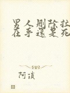 男人删除拉黑是在乎还是死心