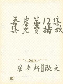 吾岸第12集全集免费播放