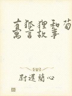 有狐狸和葡萄的寓言故事