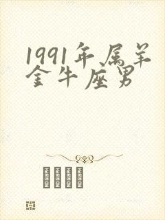 1991年属羊金牛座男