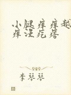 小腿痒痒越挠越痒没疙瘩封面