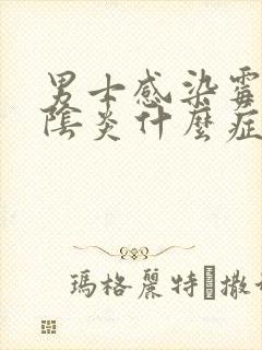 男士感染霉菌性阴炎什么症状吃什么药封面