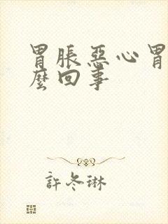 胃胀恶心胃疼怎么回事封面