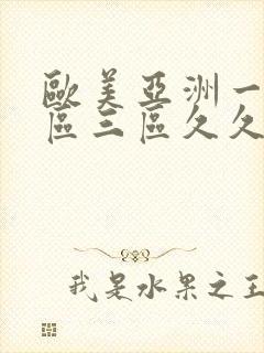 欧美亚洲一区二区三区久久久