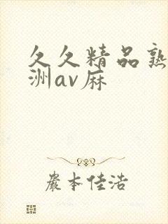 久久精品熟女亚洲av麻