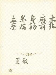 上半身麻木是什么病的前兆封面