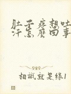 肚子疼想吐出虚汗怎么回事