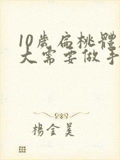 10岁扁桃体肥大需要做手术吗封面