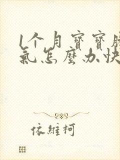 1个月宝宝肠胀气怎么办快速解决