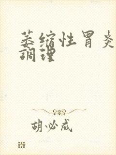 萎缩性胃炎怎样调理