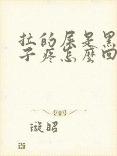 拉的屎是黑色肚子疼怎么回事