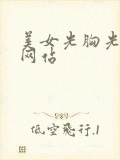 美女光胸光屁股网站