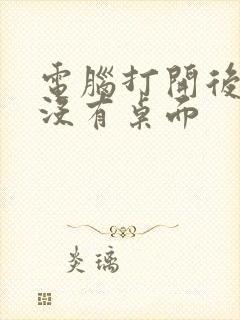 电脑打开后黑屏没有桌面