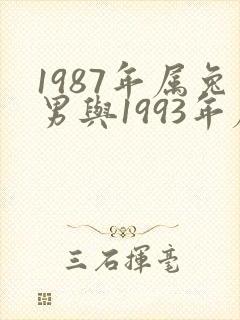 1987年属兔男与1993年属鸡女婚配封面