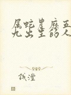 属蛇农历五月十九出生的人命运如何