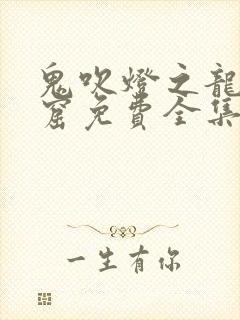 鬼吹灯之龙岭迷窟免费全集在线观看