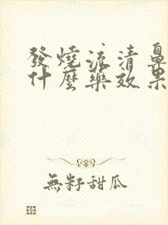 发烧流清鼻涕吃什么药效果好