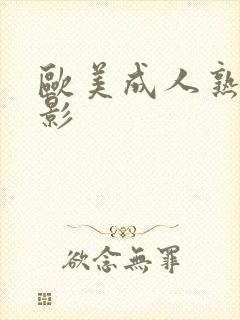 欧美成人熟女电影封面