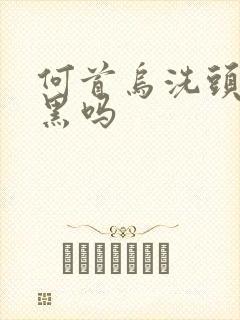 何首乌洗头发能黑吗