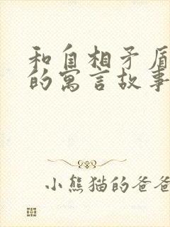 和自相矛盾相似的寓言故事