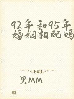 92年和95年婚姻相配吗