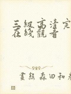 三级高清完整版在线观看