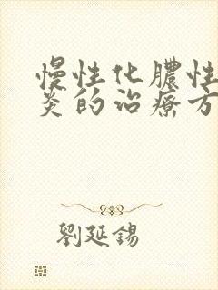 慢性化脓性鼻窦炎的治疗方法