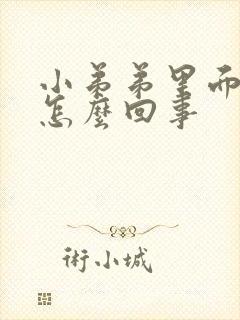 小弟弟里面痒是怎么回事