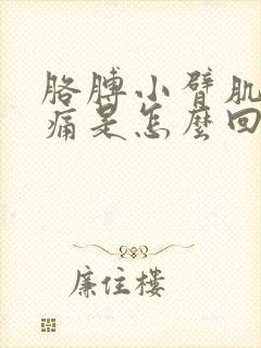 胳膊小臂肌肉疼痛是怎么回事